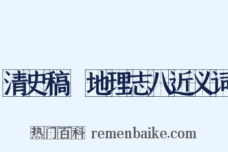 清史稿·地理志八近义词是什么意思的图片